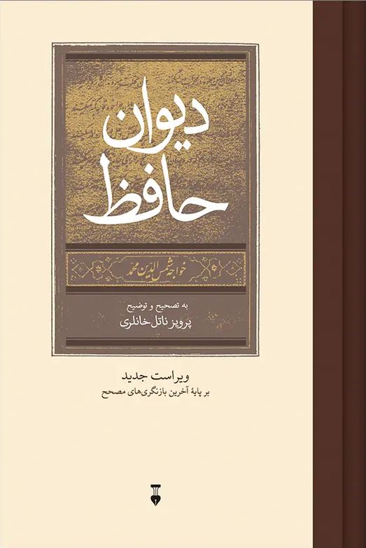 دیوان حافظ به تصحیح و توضیح پرویز ناتل خانلری