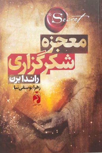 معجزه شکرگزاری