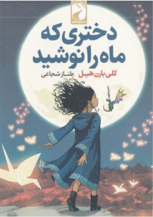 دختری که ماه را نوشید