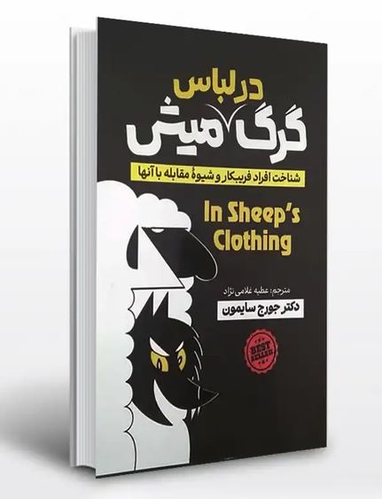 گرگ در لباس میش