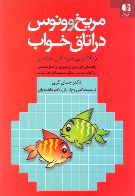 مریخ و ونوس در اتاق خواب (زناشویی درمانی جنسی)