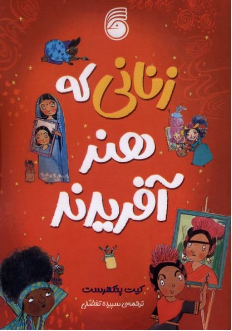 زنانی که هنر آفریدند