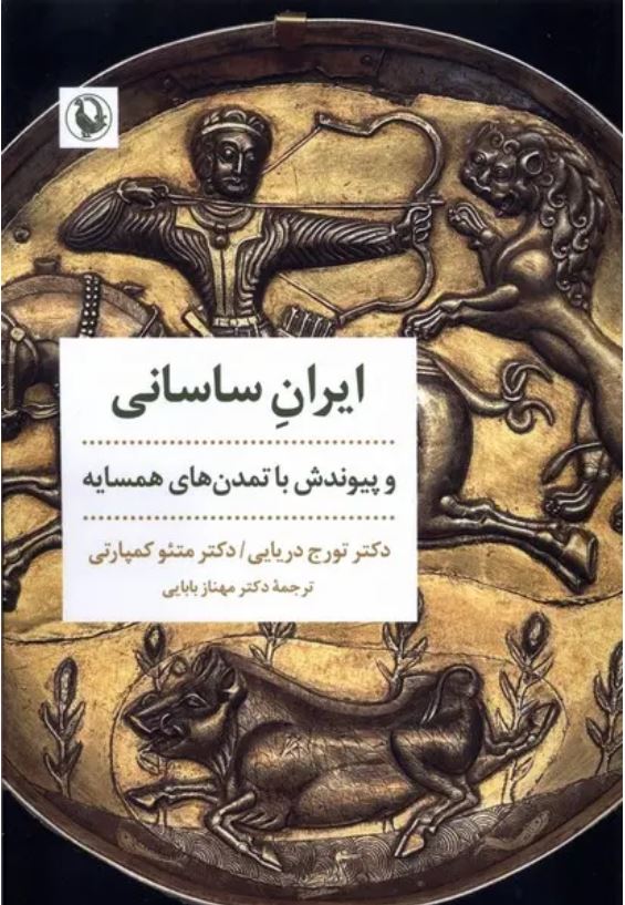 ایران ساسانی و پیوندش با تمدن های همسایه