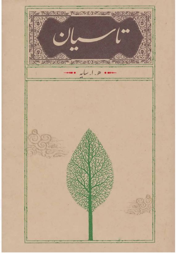 تاسیان (شومیز)