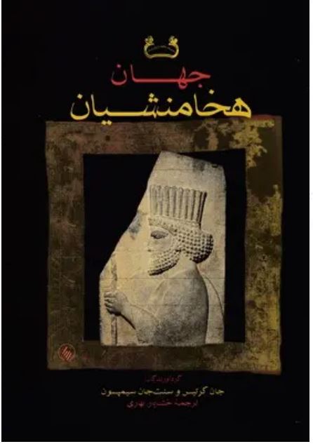 جهان هخامنشیان