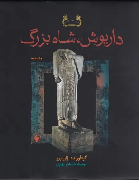 داریوش شاه بزرگ