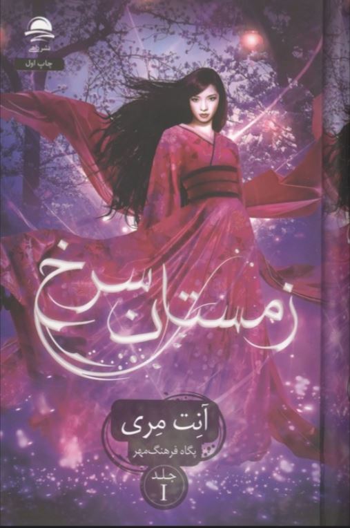 زمستان سرخ