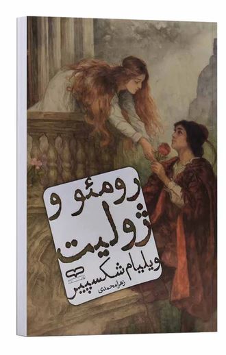 رومئو و ژولیت