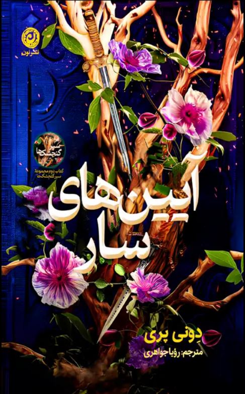 آیین های سار (جلد دوم سپر گنجشک ها)