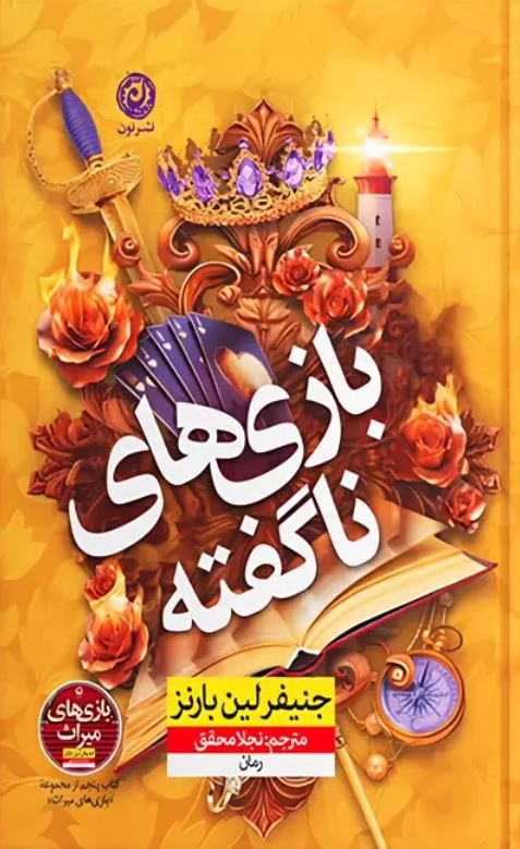 بازی های ناگفته (جلد پنجم بازی های میراث)