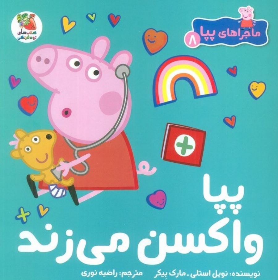 پپا واکسن می زند