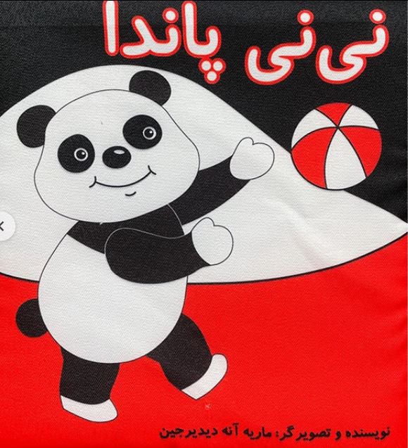 کتاب پارچه ای نی نی پاندا (بزرگ)