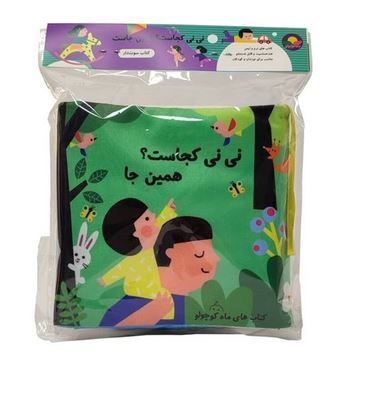 کتاب پارچه‌ای نی‌نی‌کجاست(همین‌جا،سوت‌دار)