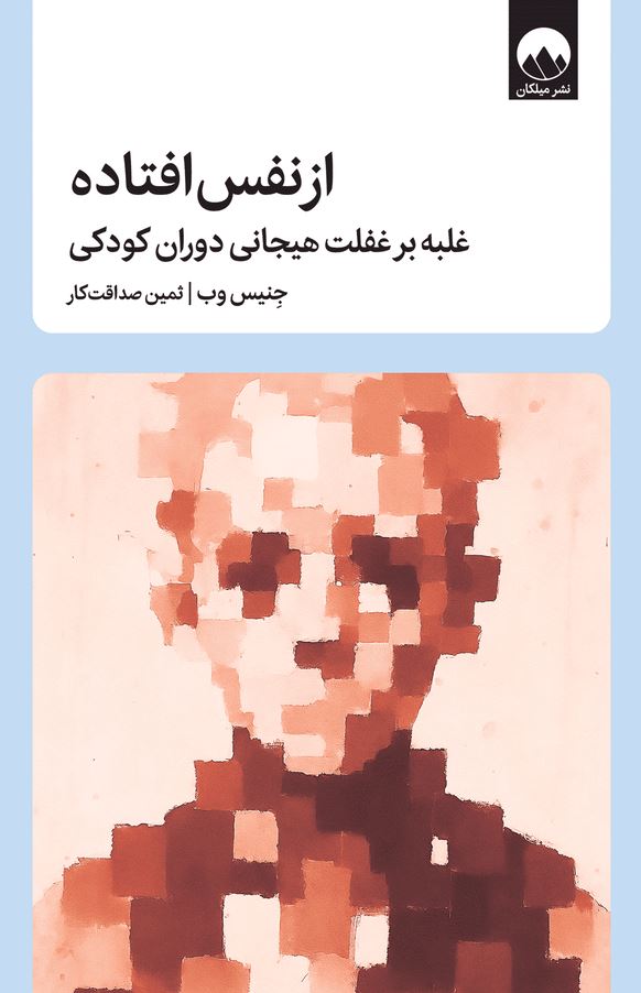 از نفس افتاده