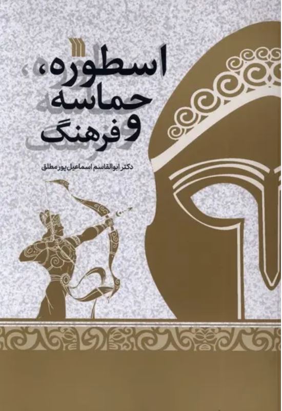 اسطوره،حماسه و فرهنگ