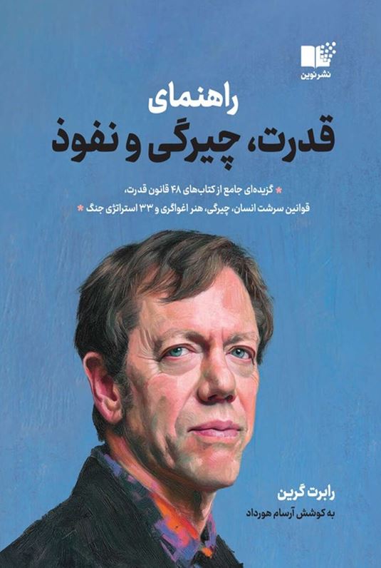 راهنمای قدرت،چیرگی و نفوذ