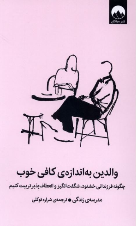 والدین به اندازه ی کافی