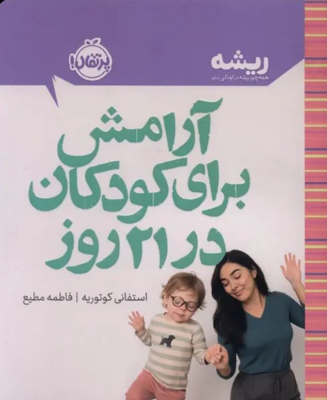 آرامش برای کودکلن در 21 روز