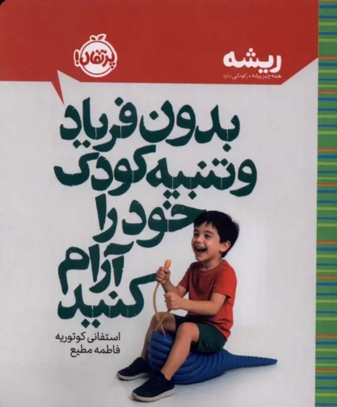 بدون فریاد و تنبیه کودک خود را آرام کنید
