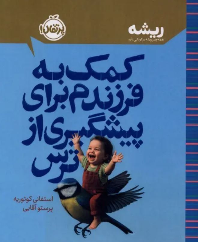کمک به فرزندم برای پیشگیری از ترس