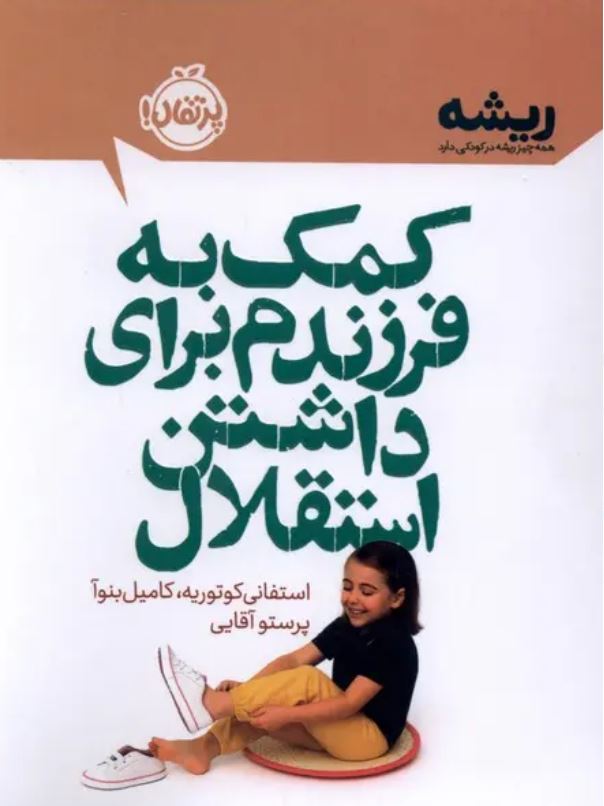 کمک به فرزندم برای داشتن استقلال