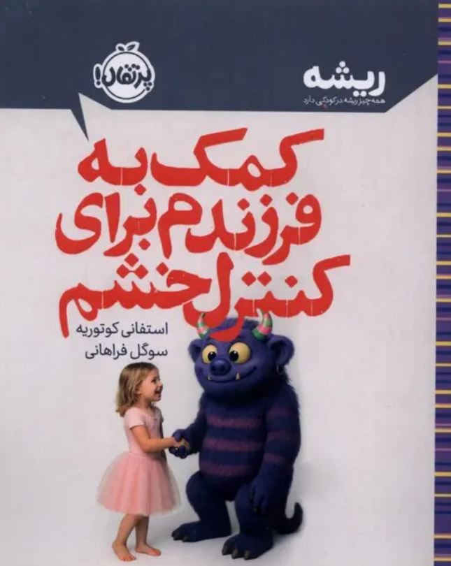 کمک به فرزندم برای کنترل خشم