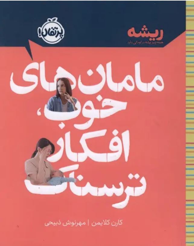 مامان های خوب افکار ترسناک