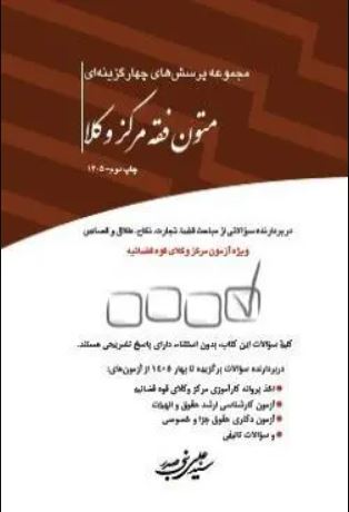 مجموعه سوالات چهار گزینه ای متون فقه مرکز وکلا-بنی صدر