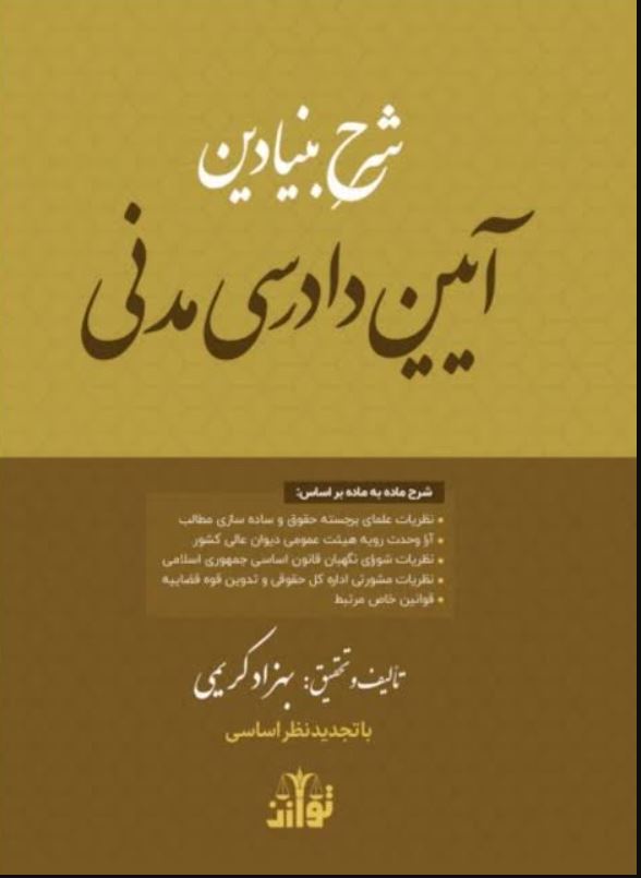 شرح بنیادین آیین دادرسی مدنی