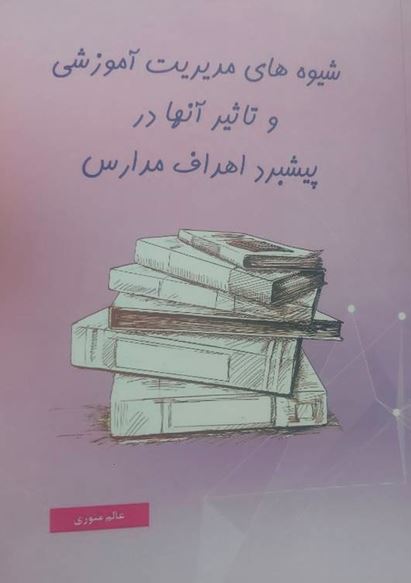 شیوه های مدیریت آموزشی و تاثیر آنها در پیشبرد اهداف مدارس