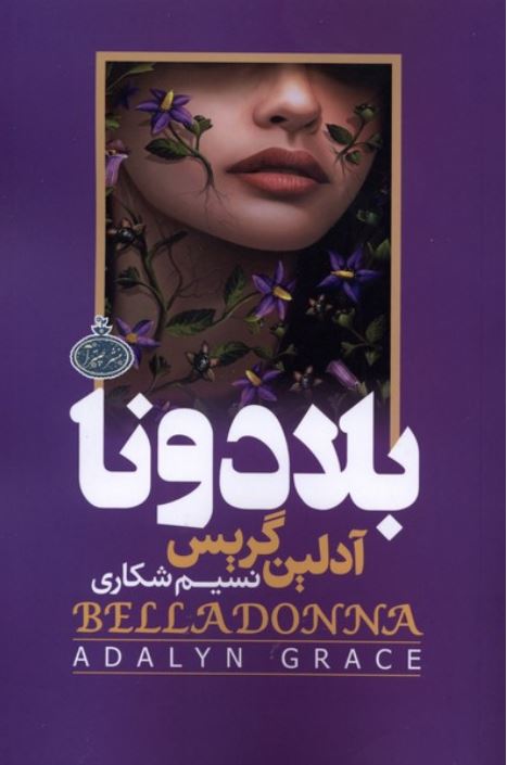 بلادونا-گالینگور