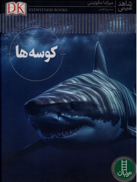 شاهد عینی کوسه ها