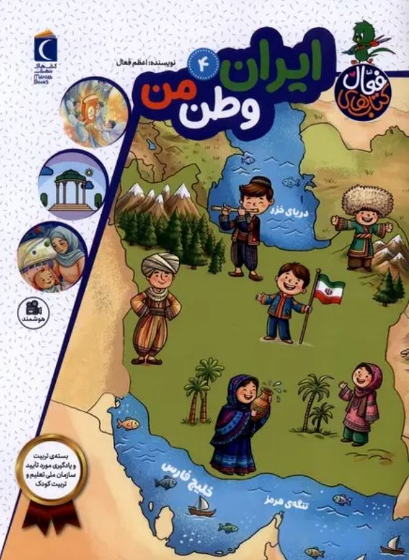 کتاب فعال 4 (ایران وطن من)