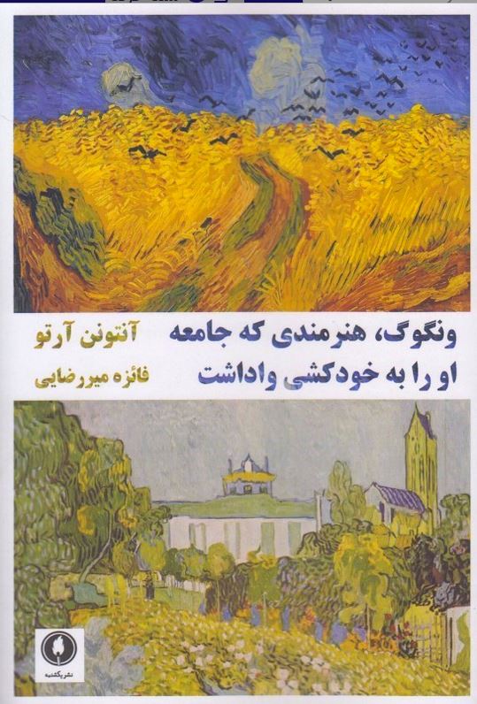 ونگوگ،هنرمندی که جامعه اورا به خودکشی واداشت