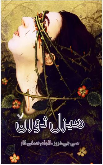 هیزل ثورن