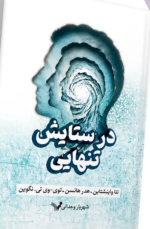 درستایش تنهایی