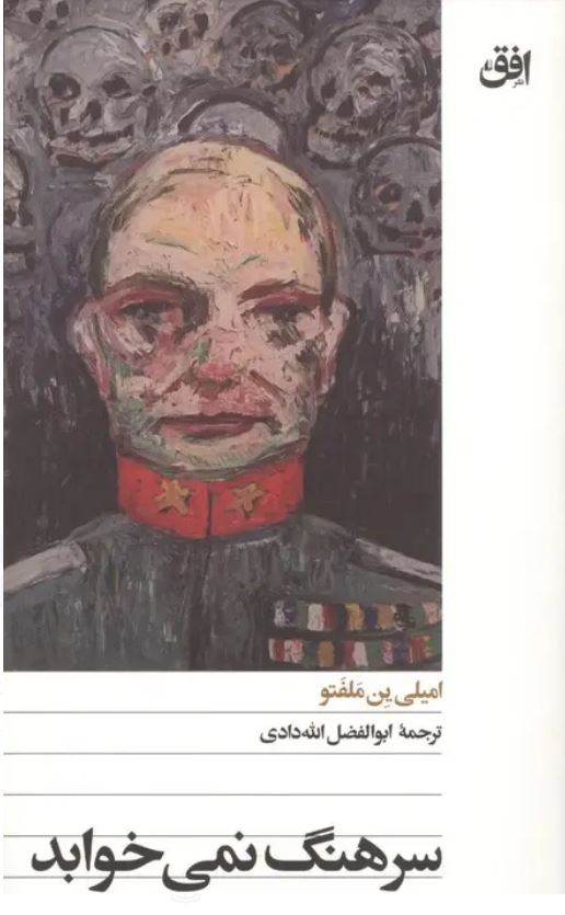 سرهنگ نمی خوابد