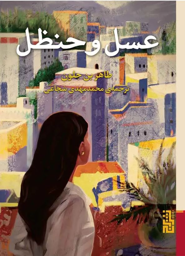 عسل و حنظل