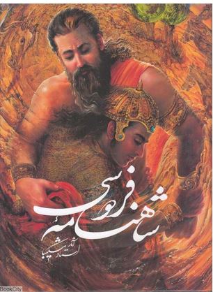 شاهنامه فردوسی(نیمه رحلی باقاب)گویا