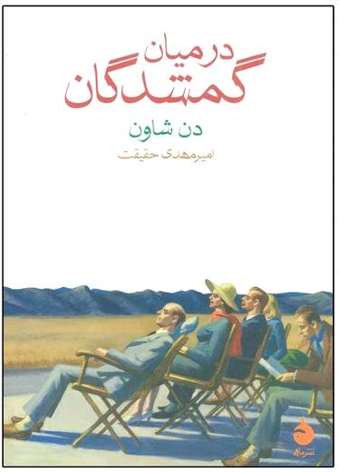 در میان گمشدگان
