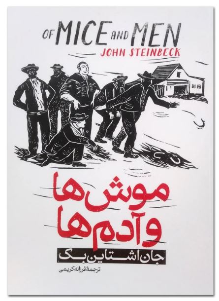 موش ها و آدم ها