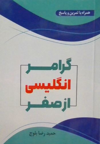 گرامر انگلیسی از صفر همراه با تمرین و پاسخ -جیبی
