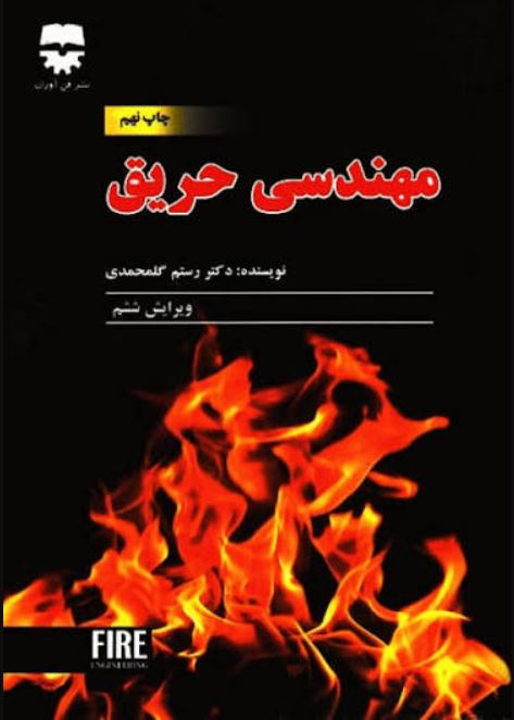 مهندسی حریق-گلمحمدی