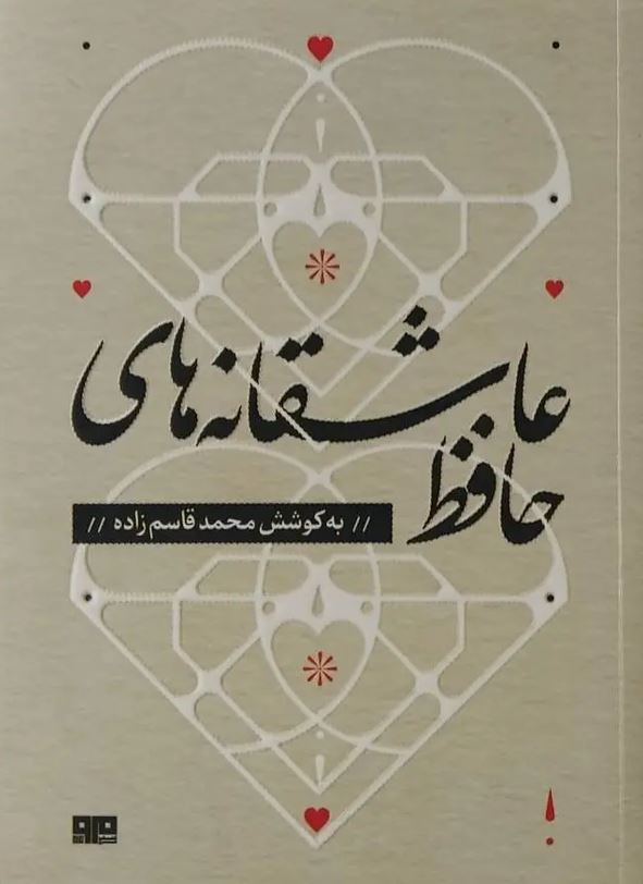 عاشقانه های حافظ
