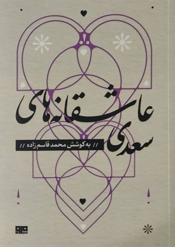 عاشقانه های سعدی