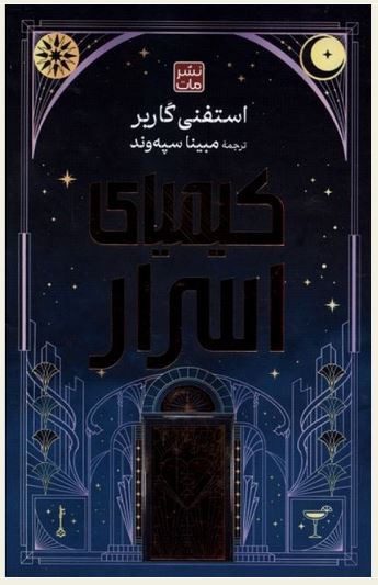 کیمیای اسرار