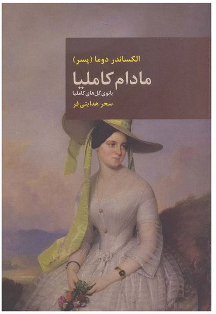 مادام کاملیا