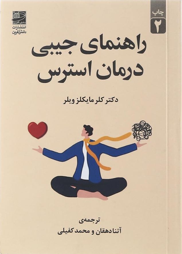 راهنمای جیبی درمان استرس