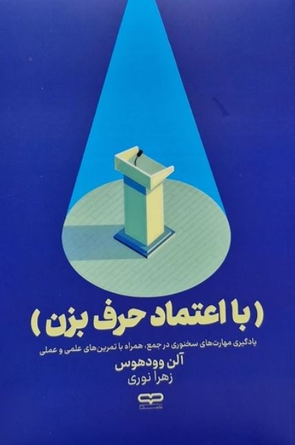 با اعتماد حرف بزن