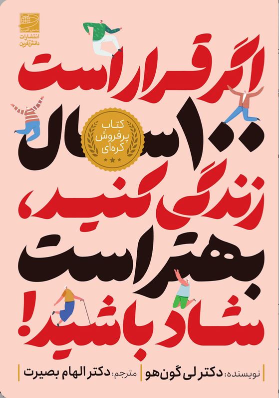 اگر قرار است 100 سال زندگی کنید بهتر است شاد باشید